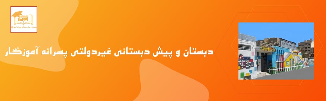 دبستان و پیش دبستانی غیردولتی پسرانه آموزگار