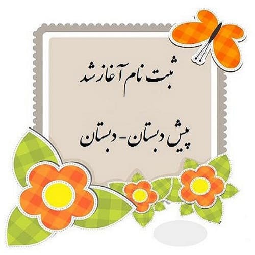 ثبت نام آغاز شد 