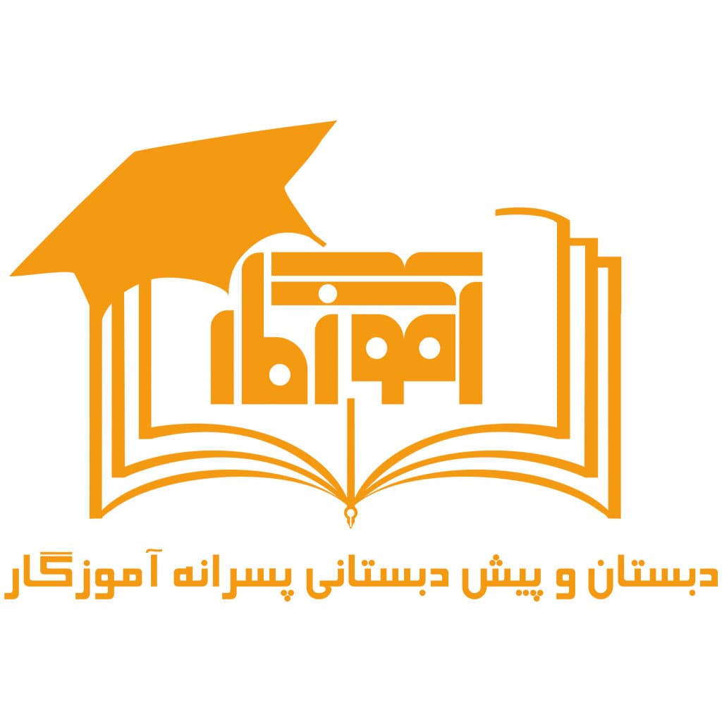دبستان و پیش دبستانی غیردولتی پسرانه آموزگار
