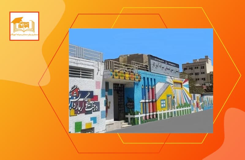 دبستان و پیش دبستانی غیردولتی پسرانه آموزگار